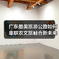广东最美旅游公路如何串联农文旅融合新未来?(图3) 广东最美旅游公路如何串联农文旅融合新未来?(图3)