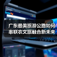 广东最美旅游公路如何串联农文旅融合新未来?(图1) 广东最美旅游公路如何串联农文旅融合新未来?(图1)
