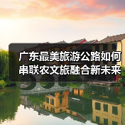 广东最美旅游公路如何串联农文旅融合新未来?(图2) 广东最美旅游公路如何串联农文旅融合新未来?(图2)