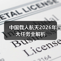 中国载人航天2026年四大任务全解析(图2) 中国载人航天2026年四大任务全解析(图2)