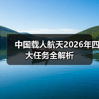 中国载人航天2026年四大任务全解析(图3) 中国载人航天2026年四大任务全解析(图3)
