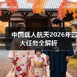 中国载人航天2026年四大任务全解析(图4) 中国载人航天2026年四大任务全解析(图4)