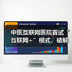 中医互联网医院首试“互联网+”模式,破解资源不均难题(图3) 中医互联网医院首试“互联网+”模式,破解资源不均难题(图3)