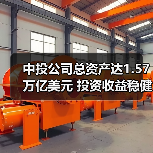 中投公司总资产达1.57万亿美元 投资收益稳健增长(图1) 中投公司总资产达1.57万亿美元 投资收益稳健增长(图1)