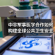 中非军事医学合作如何构建全球公共卫生安全新体系?(图4) 中非军事医学合作如何构建全球公共卫生安全新体系?(图4)