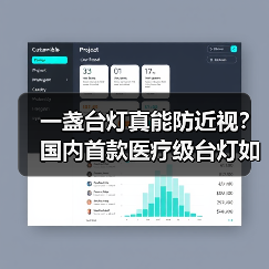 一盏台灯真能防近视？国内首款医疗级台灯如何突破（图1）