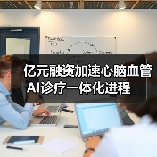 亿元融资加速心脑血管AI诊疗一体化进程(图4) 亿元融资加速心脑血管AI诊疗一体化进程(图4)