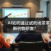 AI如何通过试药场景革新药物研发?(图3) AI如何通过试药场景革新药物研发?(图3)