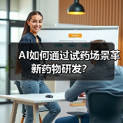 AI如何通过试药场景革新药物研发?(图4) AI如何通过试药场景革新药物研发?(图4)
