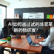 AI如何通过试药场景革新药物研发?(图2) AI如何通过试药场景革新药物研发?(图2)