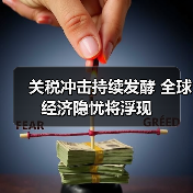 关税冲击持续发酵 全球经济隐忧将浮现(图1) 关税冲击持续发酵 全球经济隐忧将浮现(图1)