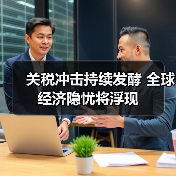 关税冲击持续发酵 全球经济隐忧将浮现(图2) 关税冲击持续发酵 全球经济隐忧将浮现(图2)
