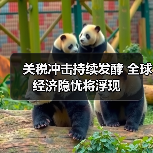 关税冲击持续发酵 全球经济隐忧将浮现(图3) 关税冲击持续发酵 全球经济隐忧将浮现(图3)