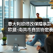 意大利欲修改保障条款 欧盟-南共市自贸协定表决将如何？（图4）