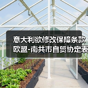 意大利欲修改保障条款 欧盟-南共市自贸协定表决将如何？（图3）