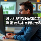 意大利欲修改保障条款 欧盟-南共市自贸协定表决将如何？（图2）
