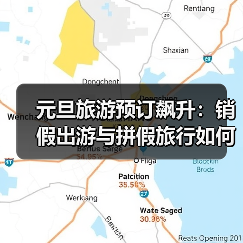 元旦旅游预订飙升:销假出游与拼假旅行如何引爆年末热季?(图4) 元旦旅游预订飙升:销假出游与拼假旅行如何引爆年末热季?(图4)