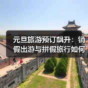 元旦旅游预订飙升:销假出游与拼假旅行如何引爆年末热季?(图2) 元旦旅游预订飙升:销假出游与拼假旅行如何引爆年末热季?(图2)