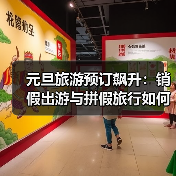 元旦旅游预订飙升:销假出游与拼假旅行如何引爆年末热季?(图3) 元旦旅游预订飙升:销假出游与拼假旅行如何引爆年末热季?(图3)