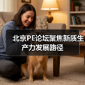 北京PE论坛聚焦新质生产力发展路径(图3) 北京PE论坛聚焦新质生产力发展路径(图3)