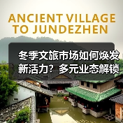 冬季文旅市场如何焕发新活力?多元业态解锁消费新体验(图1) 冬季文旅市场如何焕发新活力?多元业态解锁消费新体验(图1)