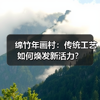 绵竹年画村:传统工艺如何焕发新活力?(图3) 绵竹年画村:传统工艺如何焕发新活力?(图3)