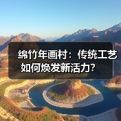 绵竹年画村:传统工艺如何焕发新活力?(图4) 绵竹年画村:传统工艺如何焕发新活力?(图4)