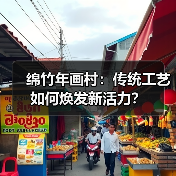 绵竹年画村:传统工艺如何焕发新活力?(图2) 绵竹年画村:传统工艺如何焕发新活力?(图2)