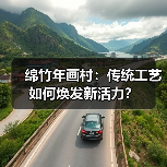 绵竹年画村:传统工艺如何焕发新活力?(图1) 绵竹年画村:传统工艺如何焕发新活力?(图1)