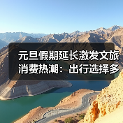 元旦假期延长激发文旅消费热潮：出行选择多元化趋势分析（图3）