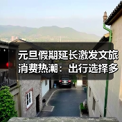 元旦假期延长激发文旅消费热潮：出行选择多元化趋势分析（图1）