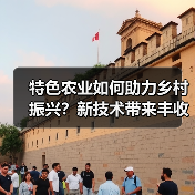 特色农业如何助力乡村振兴?新技术带来丰收新可能(图1) 特色农业如何助力乡村振兴?新技术带来丰收新可能(图1)