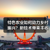 特色农业如何助力乡村振兴?新技术带来丰收新可能(图3) 特色农业如何助力乡村振兴?新技术带来丰收新可能(图3)