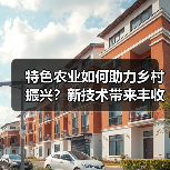 特色农业如何助力乡村振兴?新技术带来丰收新可能(图2) 特色农业如何助力乡村振兴?新技术带来丰收新可能(图2)