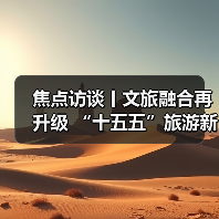 焦点访谈丨文旅融合再升级 “十五五”旅游新蓝图来了(图4) 焦点访谈丨文旅融合再升级 “十五五”旅游新蓝图来了(图4)