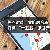 焦点访谈丨文旅融合再升级 “十五五”旅游新蓝图来了(图2) 焦点访谈丨文旅融合再升级 “十五五”旅游新蓝图来了(图2)