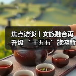 焦点访谈丨文旅融合再升级 “十五五”旅游新蓝图来了(图1) 焦点访谈丨文旅融合再升级 “十五五”旅游新蓝图来了(图1)