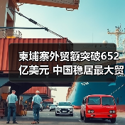 柬埔寨外贸额突破652亿美元 中国稳居最大贸易伙伴(图4) 柬埔寨外贸额突破652亿美元 中国稳居最大贸易伙伴(图4)