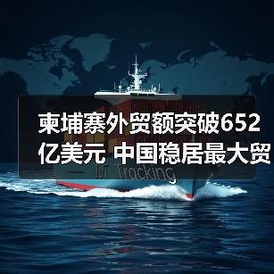 柬埔寨外贸额突破652亿美元 中国稳居最大贸易伙伴(图3) 柬埔寨外贸额突破652亿美元 中国稳居最大贸易伙伴(图3)