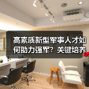 高素质新型军事人才如何助力强军?关键培养策略解析(图4) 高素质新型军事人才如何助力强军?关键培养策略解析(图4)
