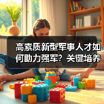 高素质新型军事人才如何助力强军?关键培养策略解析(图2) 高素质新型军事人才如何助力强军?关键培养策略解析(图2)