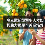 高素质新型军事人才如何助力强军?关键培养策略解析(图1) 高素质新型军事人才如何助力强军?关键培养策略解析(图1)