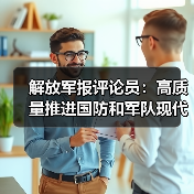 解放军报评论员:高质量推进国防和军队现代化(图3) 解放军报评论员:高质量推进国防和军队现代化(图3)