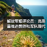 解放军报评论员:高质量推进国防和军队现代化(图2) 解放军报评论员:高质量推进国防和军队现代化(图2)