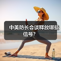 中美防长会谈释放哪些信号?(图3) 中美防长会谈释放哪些信号?(图3)
