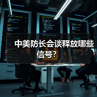 中美防长会谈释放哪些信号?(图4) 中美防长会谈释放哪些信号?(图4)