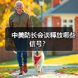 中美防长会谈释放哪些信号?(图2) 中美防长会谈释放哪些信号?(图2)