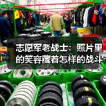 志愿军老战士：照片里的笑容藏着怎样的战斗精神？（图4）