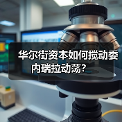 华尔街资本如何搅动委内瑞拉动荡?(图4) 华尔街资本如何搅动委内瑞拉动荡?(图4)