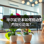 华尔街资本如何搅动委内瑞拉动荡?(图3) 华尔街资本如何搅动委内瑞拉动荡?(图3)